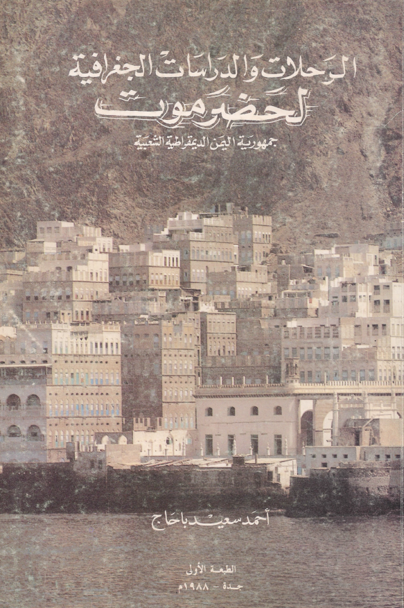 الرحلات و الدراسات الجغرافیه لحضرموت (جمهوریه الیمن الدیمقراطیه الشعبیه)