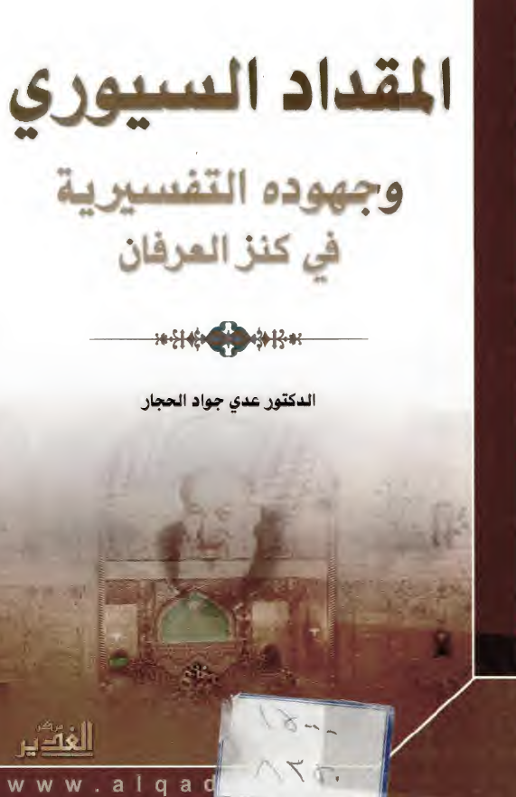المقداد السيوري و جهوده التفسيريه في کنز العرفان
