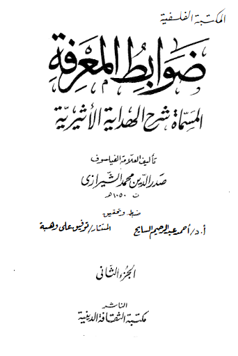 ضوابط المعرفه المسماه شرح الهدایه الاثیریه (جلد دوم)