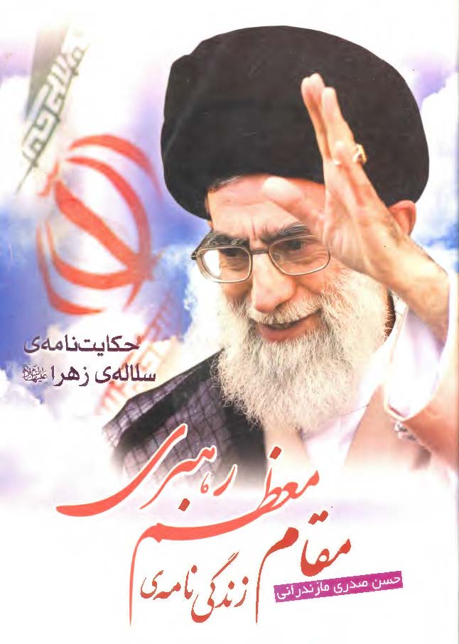 حکایت نامه سلاله زهرا (س): زندگی نامه مقام معظم رهبری