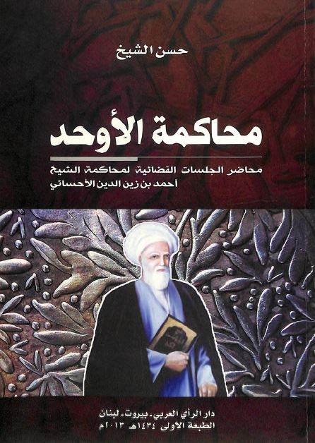 محاکمه الاوحد محاضر الجلسات القضائيه لمحاکمه الشيخ احمد بن زين الدين الاحسائی