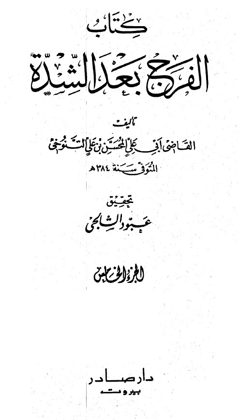 الفرج بعد الشده (الجزء الخامس)