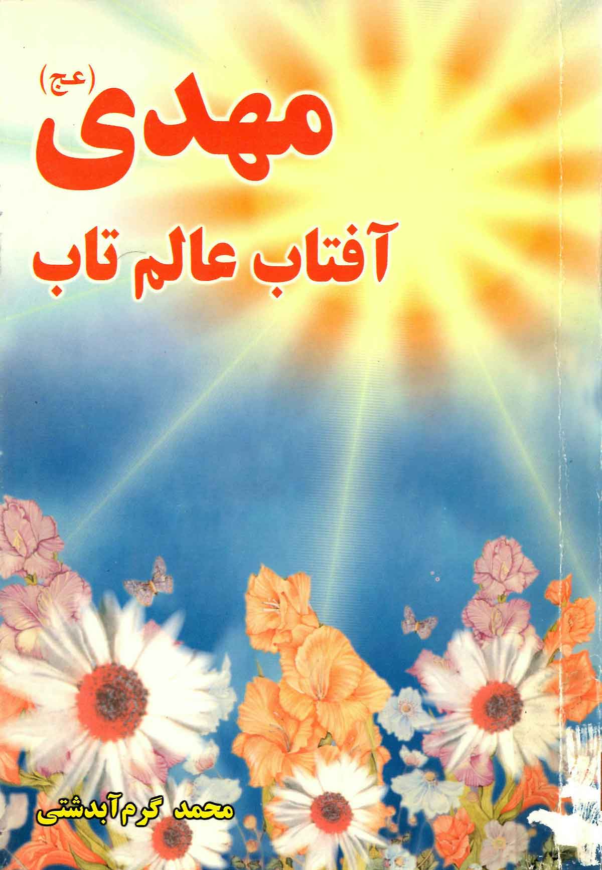 مهدی آفتاب عالم تاب