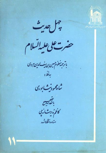 چهل حدیث حضرت علی علیه السلام با ترجمه منظوم 