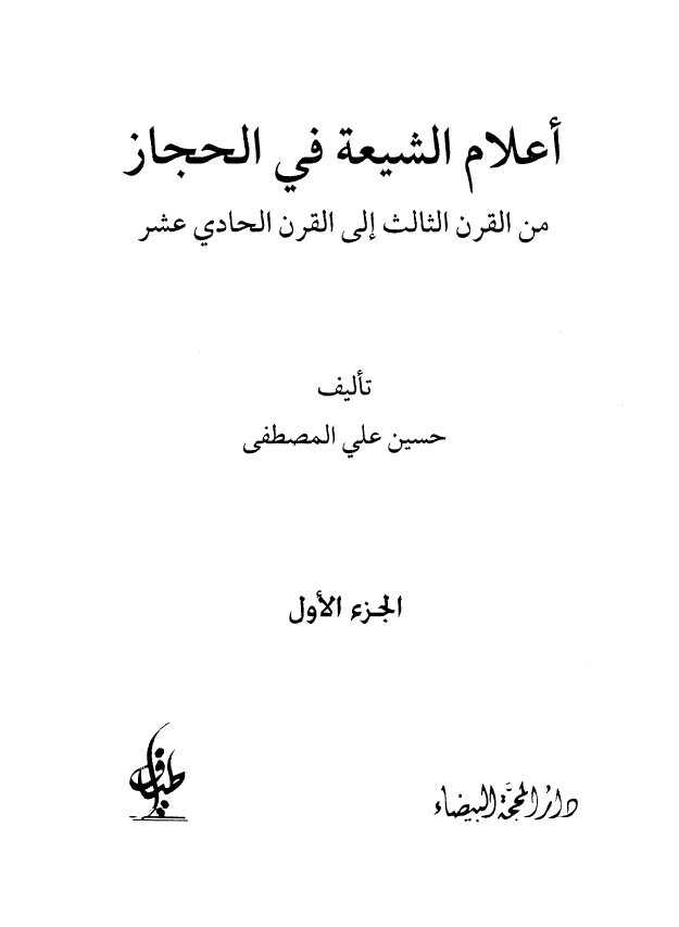 اعلام الشیعه فی الحجاز من القرن الثالث الی القرن الحادی عشر