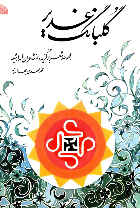 گلبانگ غدیر؛ مجموعه شعر برگزیده از شاعران نامدار شیعه