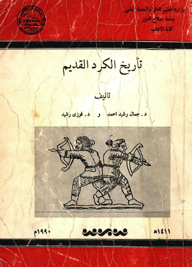 تاريخ الکرد القديم