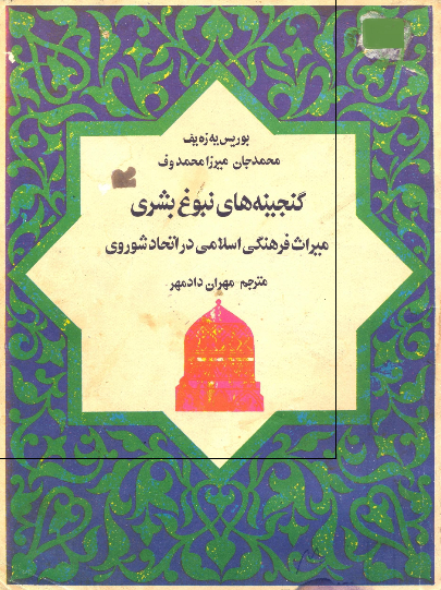 گنجینه های نبوغ بشری (میراث فرهنگی اسلامی در اتحاد شوروی)