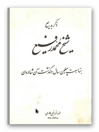ذکر بدیع شیخ محمد رفیع بمناسبت چهلمین سال درگذشت آن شادروان