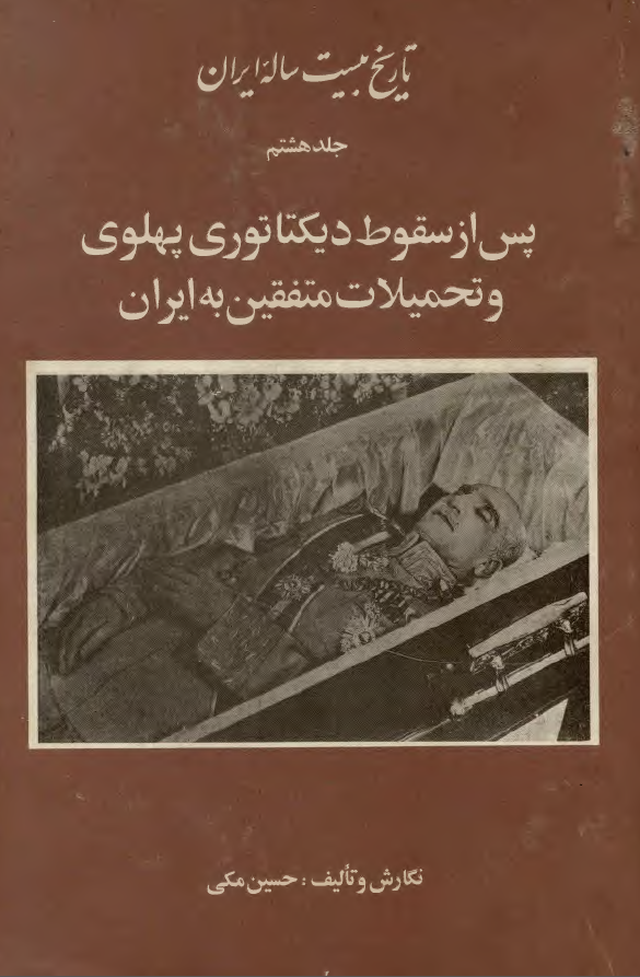 تاريخ بيست ساله ايران؛ پس از سقوط ديکتاتوري پهلوي و تحميلات متفقين به ايران