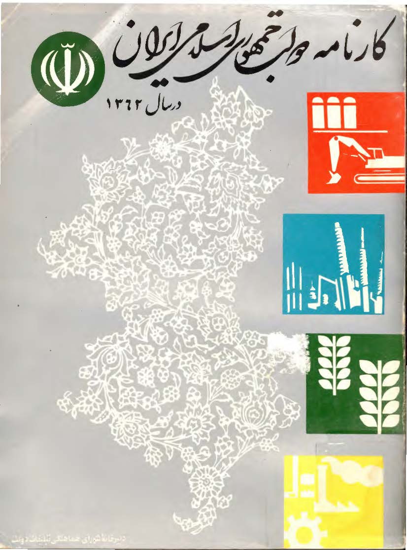 کارنامه دولت جمهوري اسلامي ايران در سال 1362