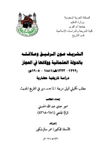 الشريف عون الرفيق وعلاقته بالدولة العثمانية وولاتها في الحجاز
