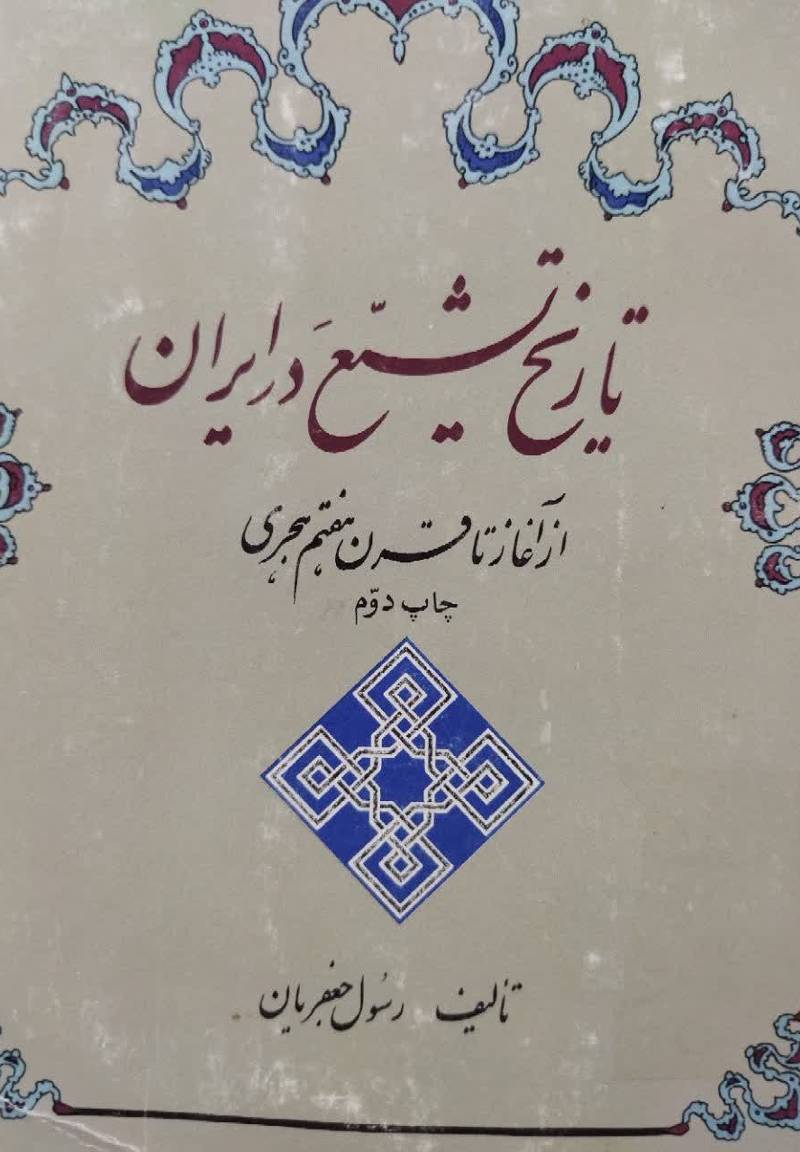 تاریخ تشیع در ایران از آغ‍از ت‍ا ق‍رن‌ ه‍ف‍ت‍م‌ ه‍ج‍ری‌