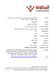 العلوم النقلية في إفريقية في العهد الحفصي
