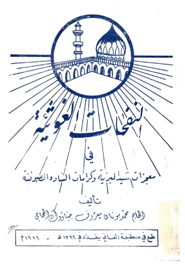 النفحات الغوثية في معجزات سيد البرية و کرامات السادة الصوفية