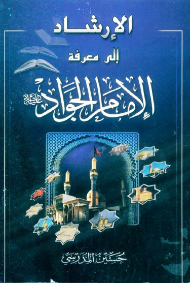 الارشاد الی معرفه الامام الجواد (ع)