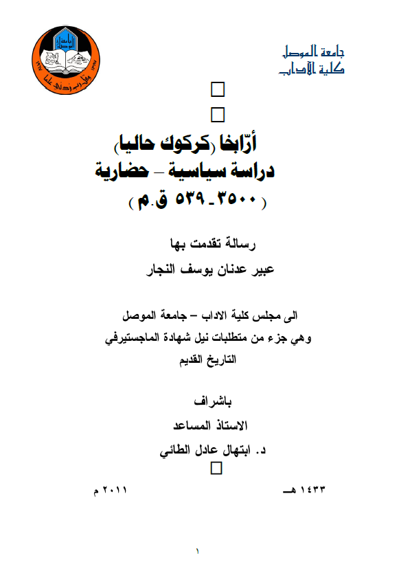 ارابخا (کرکوک حالیا)، دراسه سیاسیه - حضاریه (3500-539 ق. م) (رساله الماجستیر)