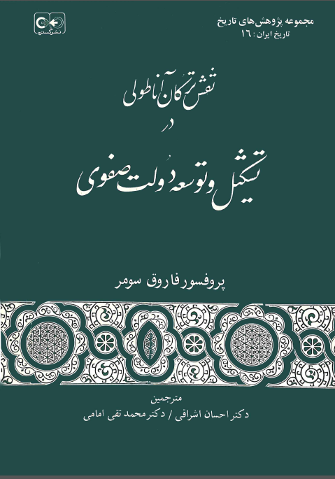 نقش ترکان آناطولي در تشکيل و توسعه دولت صفوي