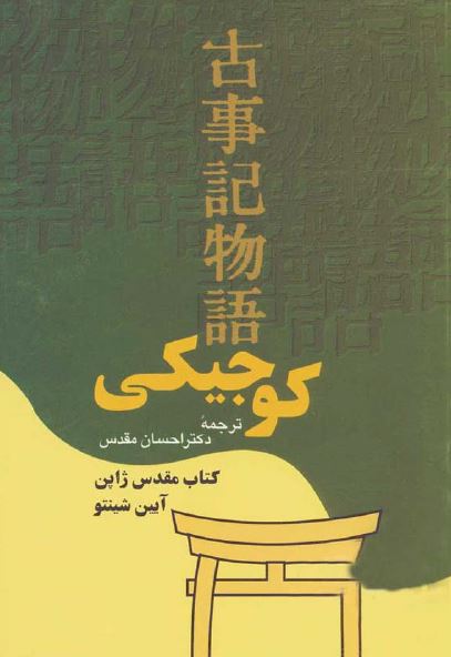 کوجیکی ـ کتاب مقدس آيين شينتو