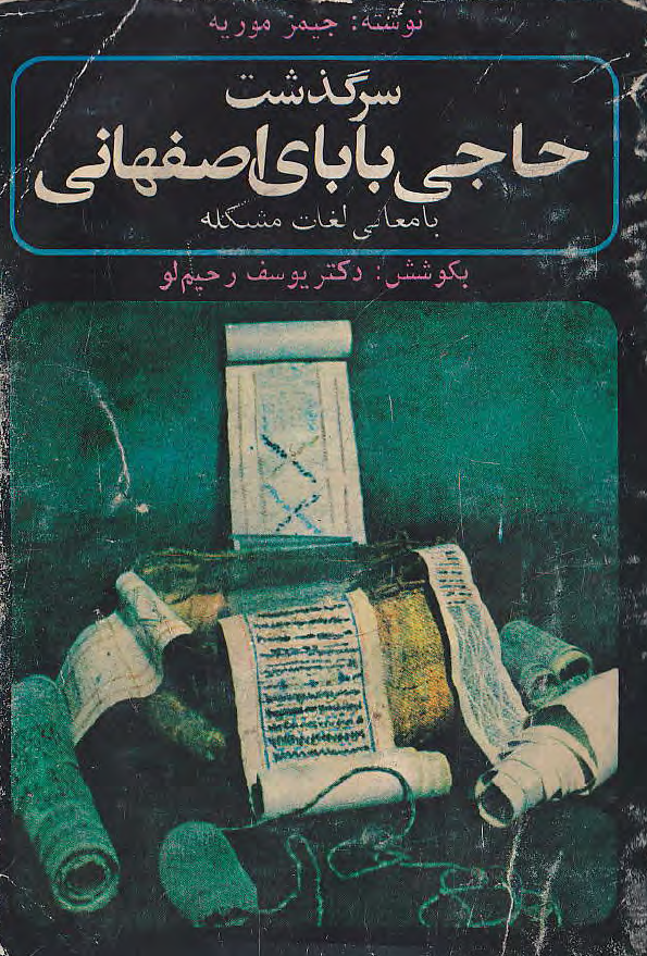 سرگذشت حاجي باباي اصفهاني در ایران