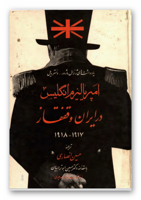 امپرياليزم انگليس در ايران و قفقاز 1917 - 1918
