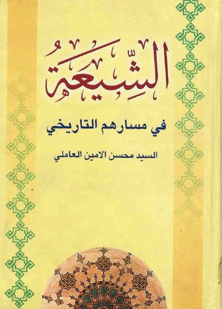الشيعه فی مسارهم التاريخی