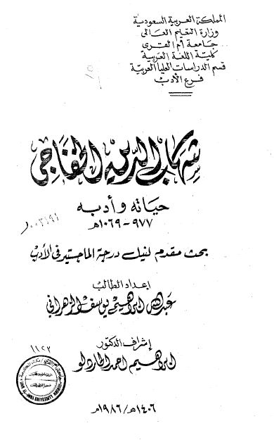 شهاب الدین الخفاجی حیاته و ادبه 977-1069 هـ (رساله الماجستیر)