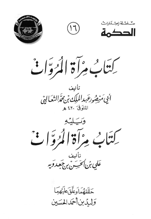 مرآه المروات