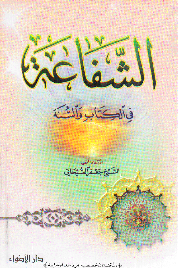 الشفاعه في الکتاب و السنه