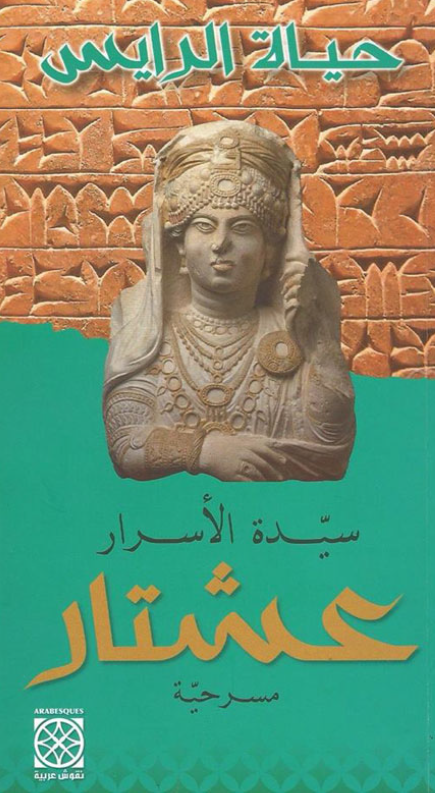 حیاه الرایس؛ سیده الاسرار عشتار (مسرحیه)