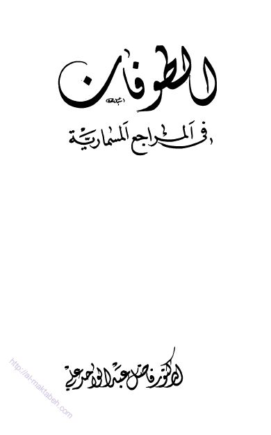 الطوفان فی المراجع المسماریه