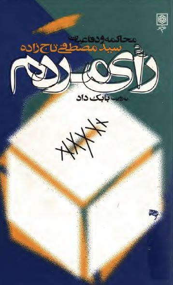 رای مردم؛ محاکمه و دفاعيات سيد مصطفی تاج زاده