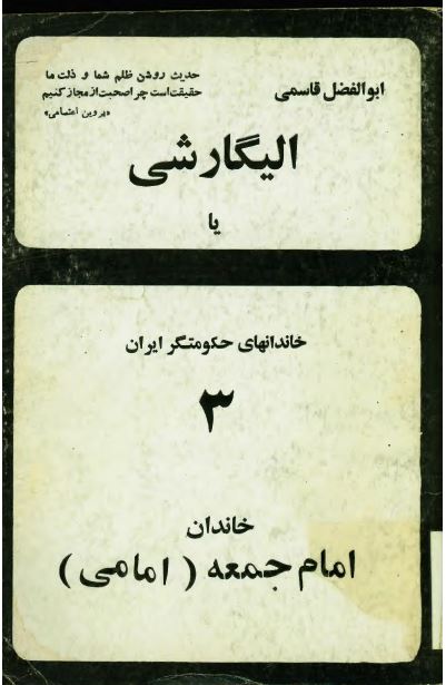 الیگارشی یا خاندانهای حکومتگر ایران: خاندان امام جمعه (امامی)
