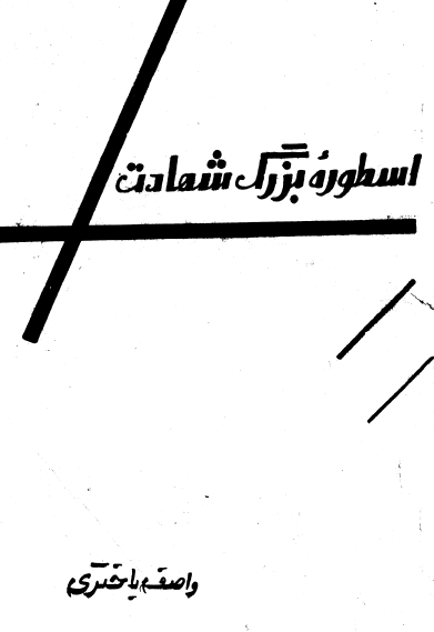 اسطوره بزرگ شهادت