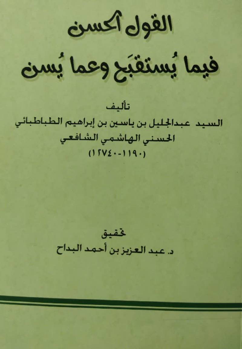 القول الحسن فیما یستقبح و عما یسن