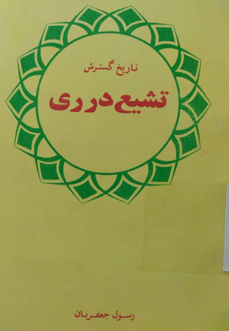 تاریخ گسترش تشیع در ری