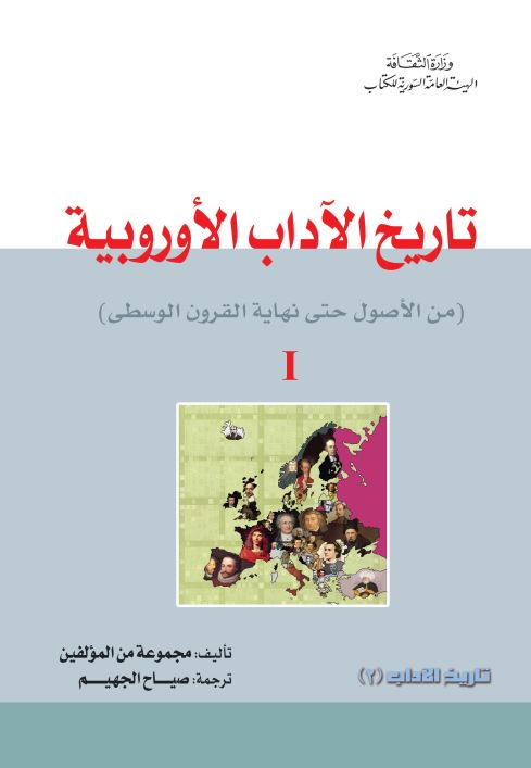 تاریخ الآداب الاوروبیه ( من الاصول حتی نهایه القرون الوسطی)