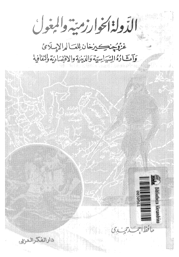 الدوله الخوارزميه و المغول: غزو چنکیزخان للعالم الاسلامی و آثاره السیاسیه و الدینیه و الاقتصادیه و الثقافیه