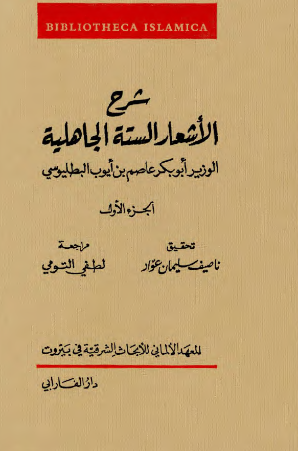 شرح الاشعار السته الجاهلیه