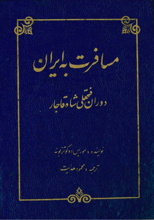 مسافرت به ايران دوران فتحعلي شاه قاجار