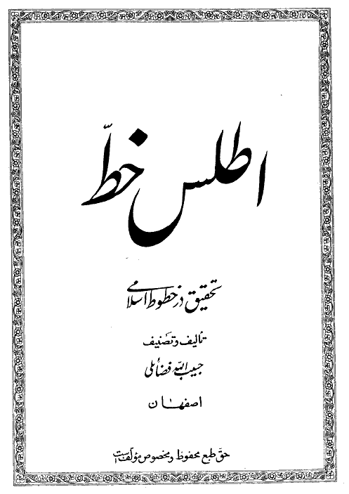 اطلس خط؛ تحقيق در خطوط اسلامي
