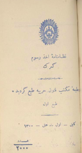 نظامنامه اخذ رسوم گمرک