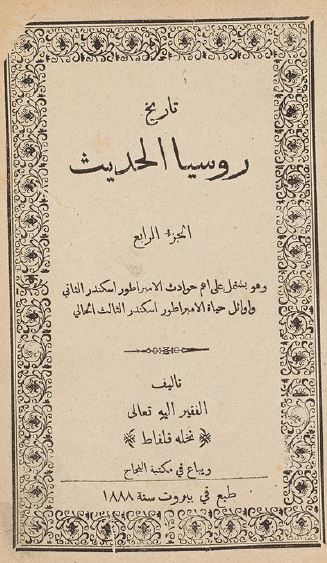 تاریخ روسیا الحدیث