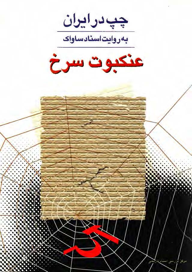 چپ در ايران به روايت اسناد ساواک عنکبوت سرخ