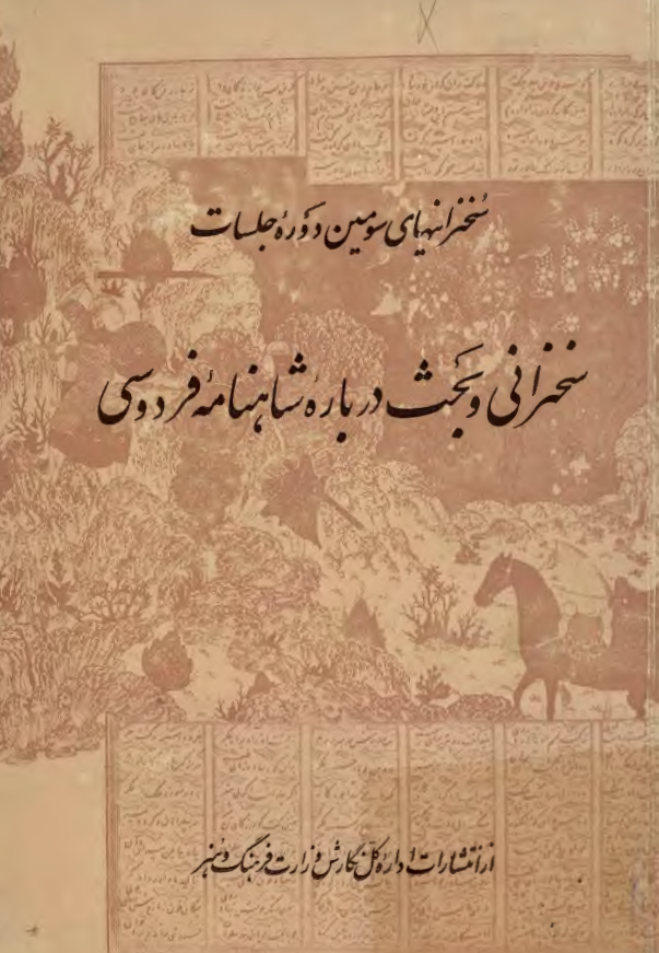 سخنرانيهاي سومين دوره جلسات سخنراني و بحث درباره شاهنامه فردوسي
