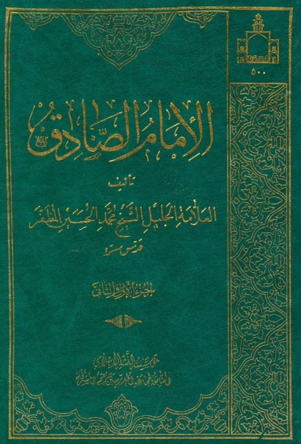 الامام الصادق (ع)
