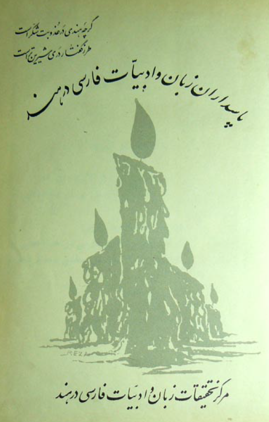 پاسداران زبان و ادبیات فارسی در هند