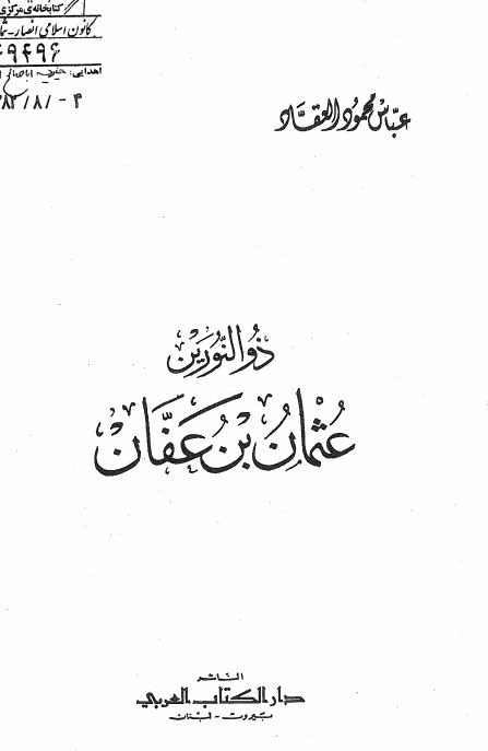 عثمان بن عفان ذوالنورين