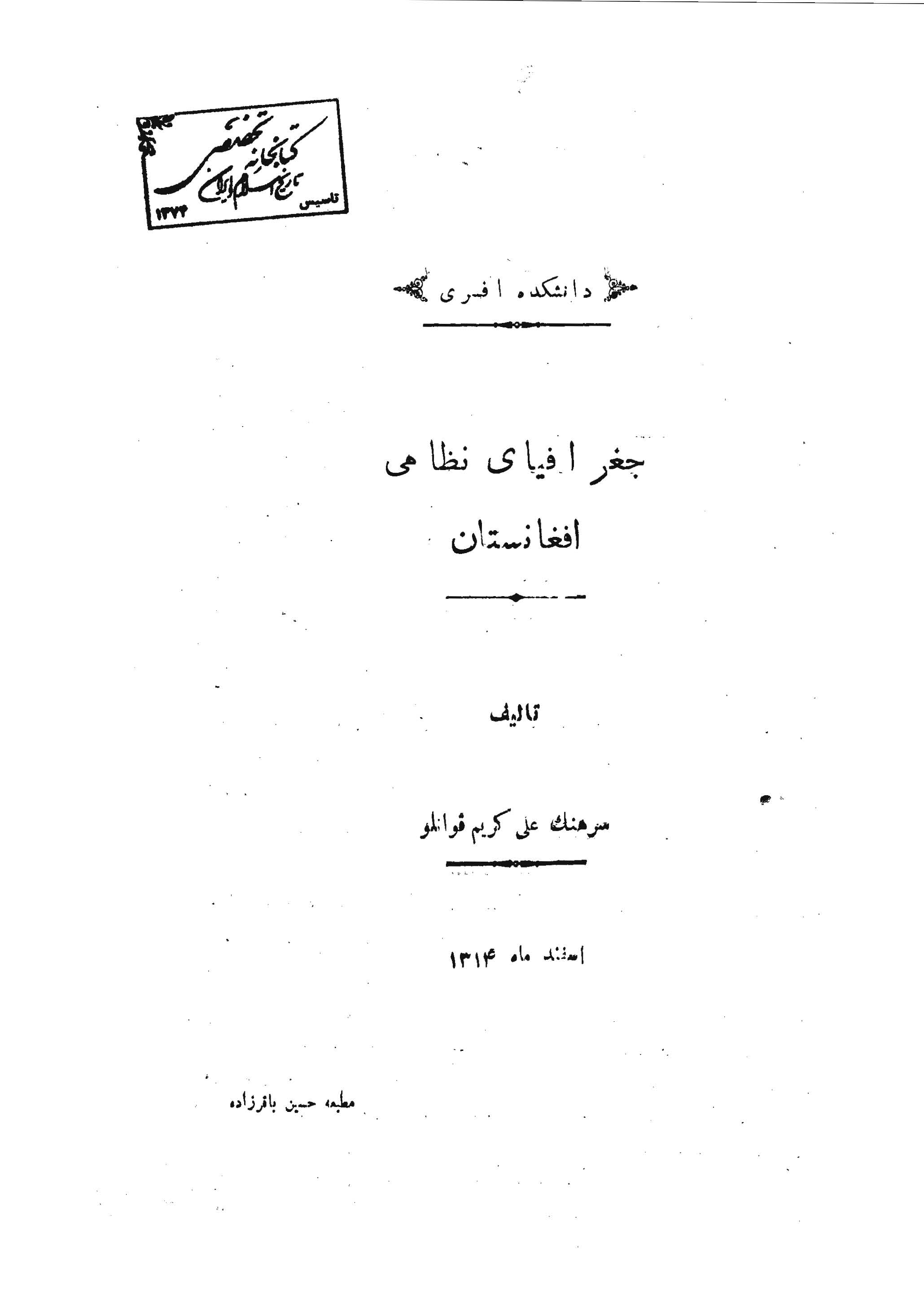 جغرافياي نظامي افغانستان