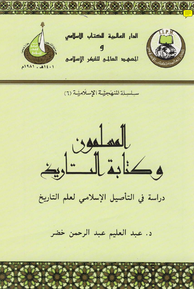 المسلمون و کتابة التاريخ : دراسه فی التاصیل الاسلامی لعلم التاریخ